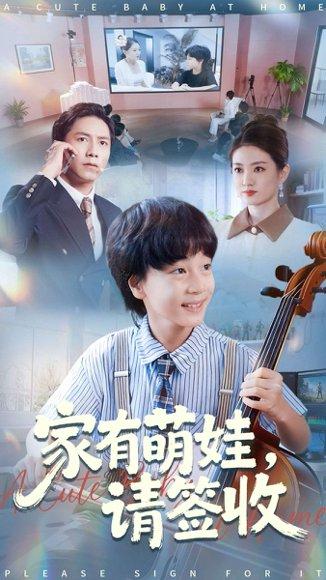 《家有萌娃请签收（90集）张苒》短剧封面