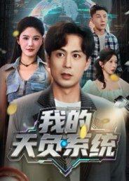 《我的天负系统》短剧封面