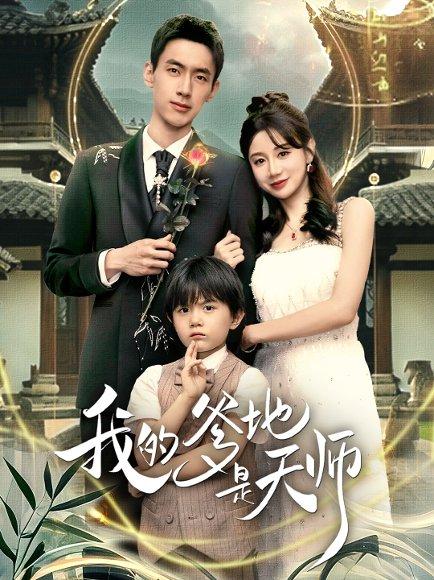 《我的爹地是天师(80集)成岳&马铭婕》短剧封面