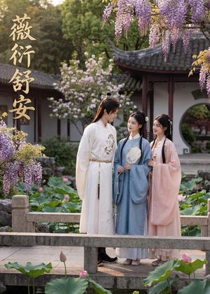 《薇衍舒安（44集）Ai短剧（夸克网盘）》短剧封面