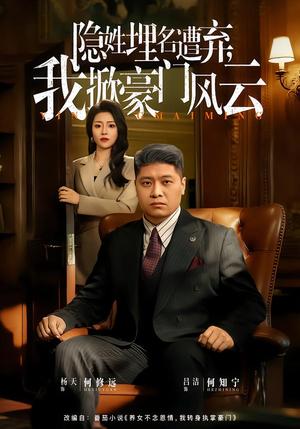 《隐姓埋名遭弃,我掀豪门风云&藏富老爸的逆袭(60集)杨天&吕洁(夸克网盘)》短剧封面