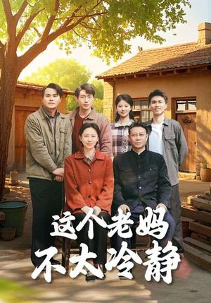《这个老妈不太冷静（85集）于小野（夸克网盘）》短剧封面