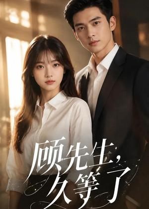 《顾先生，久等了（50集）（夸克网盘）》短剧封面