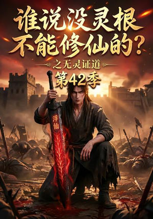 谁说没灵根不能修仙的?之无灵证道第42季 《谁说没灵根不能修仙的?之无灵证道第42季》短剧封面