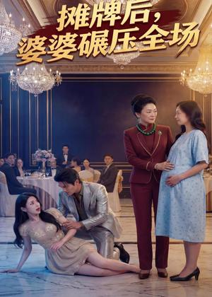 《摊牌后婆婆碾压全场(45集)Ai短剧(夸克网盘)》短剧封面