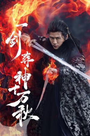 《一剑葬神十万秋(76集)李慧灵&张洪鸣(夸克网盘)》短剧封面