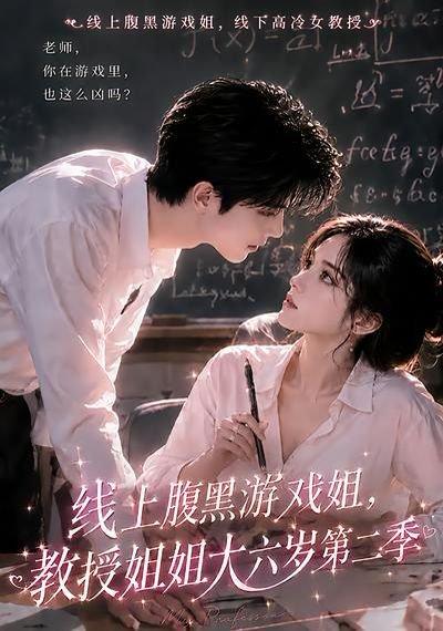《线上腹黑游戏姐,教授姐姐大六岁第二季(57集)(百度网盘)》短剧封面