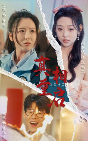 《真相重启（38集）东东&言欢（夸克网盘）》短剧封面