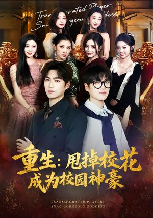 《重生:甩掉校花成为校园神豪(77集)李莎&袁可谦(夸克网盘)》短剧封面