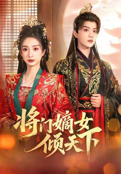 《将门嫡女倾天下（70集）谭盐盐＆陈云廷（百度网盘）》短剧封面