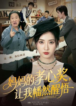 《妈妈的孝心奖,让我幡然醒悟(53集)汪巧&李东懋(夸克网盘)》短剧封面