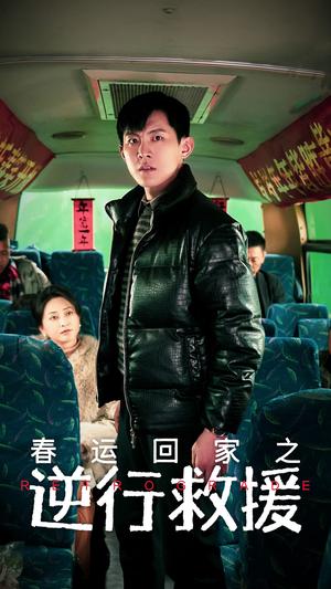 《春运回家之逆行救援（61集）（夸克网盘）》短剧封面
