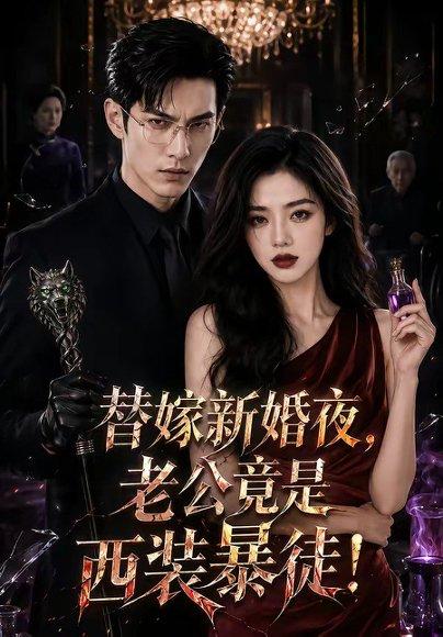 《替嫁新婚夜,老公竟是西装暴徒!(50集)(百度网盘)》短剧封面