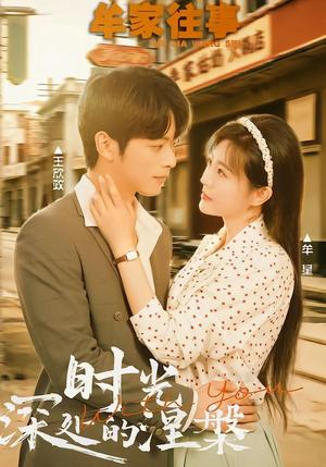 《牟家往事时光深处的涅槃（70集）王欣政＆牟星（夸克网盘）》短剧封面