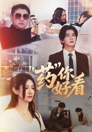 《药你好看（53集）王夏桥＆王璨贝（夸克网盘）》短剧封面