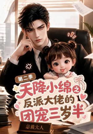 《天降小绵之反派大佬的团宠三岁半第二季(180集)(夸克网盘)》短剧封面