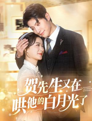 《贺先生又在哄他的白月光了（60集）王宇婧&袁祎晴（夸克网盘）》短剧封面