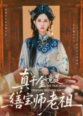 《真千金竟是缮宝师老祖(66集)杨汐(百度网盘)》短剧封面