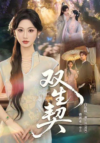 《双生契（65集）白衔威＆曹赛亚（百度网盘）》短剧封面