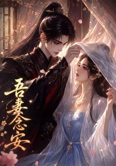 《吾妻念安(24集)(百度网盘)》短剧封面