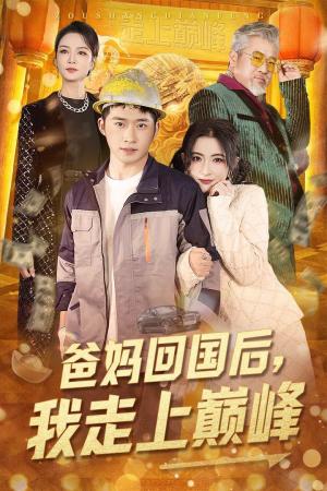 《爸妈回国后我走上巅峰(70集)雷笑语(夸克网盘)》短剧封面