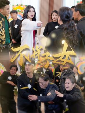 《不肖子女(33集)(夸克网盘)》短剧封面