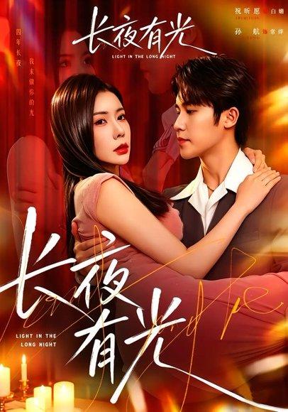《长夜有光（91集）孙航＆祝昕愿（百度网盘）》短剧封面