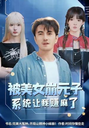 《被美女崩元子，系统让我赚麻了（77集）韩淼&郭笑然（夸克网盘）》短剧封面