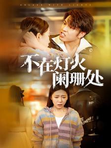 《不在灯火阑珊处(55集)(夸克网盘)》短剧封面