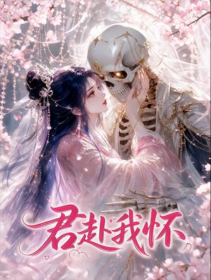 《君赴我怀(30集)(夸克网盘)》短剧封面