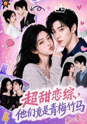 《超甜恋综,他们竟是青梅竹马第二季(66集)(夸克网盘)》短剧封面