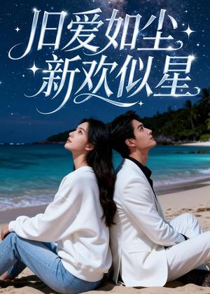 《旧爱如尘,新欢似星(37集)Ai短剧(夸克网盘)》短剧封面