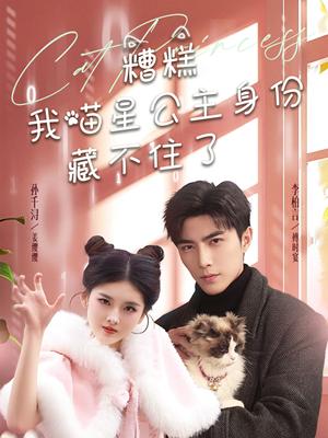 《糟糕我喵星公主身份藏不住了(60集)李柏言&孙芊浔(夸克网盘)》短剧封面