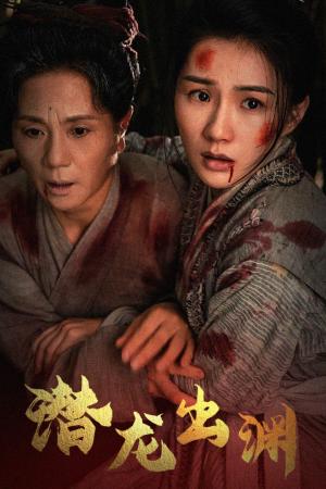 《新版:潜龙出渊(43集)(夸克网盘)》短剧封面