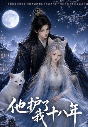 《他护我十八年(42集)(夸克网盘)》短剧封面