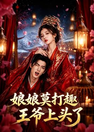 《娘娘莫打趣王爷上头了(14集)(夸克网盘)》短剧封面