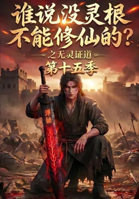 《谁说没灵根不能修仙的?之无灵证道第十五季(107集)(夸克网盘)》短剧封面
