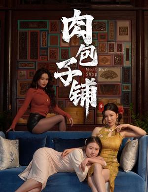 《肉包子铺（50集）涂蕊&闫薇儿（夸克网盘）》短剧封面