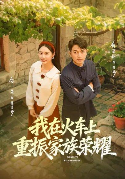 《我在火车上重振家族荣耀（80集）鲜嘉臣＆姜一朵》短剧封面