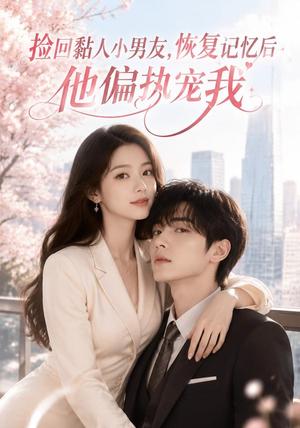 《捡回黏人小男友，恢复记忆后他偏执宠我（68集）（夸克网盘）》短剧封面