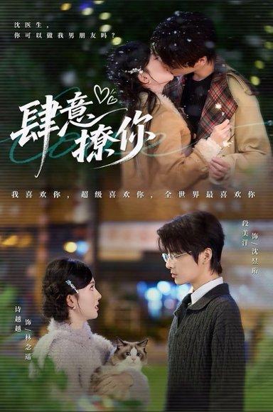 《肆意撩你(70集)段美洋&诗越越》短剧封面