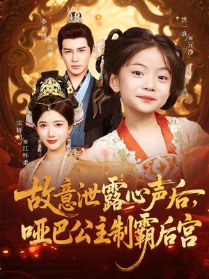 《故意泄露心声后，哑巴公主制霸后宫&故意泄露心声后哑巴公主制霸后宫 (70集) 宗妍初&李子锋》短剧封面