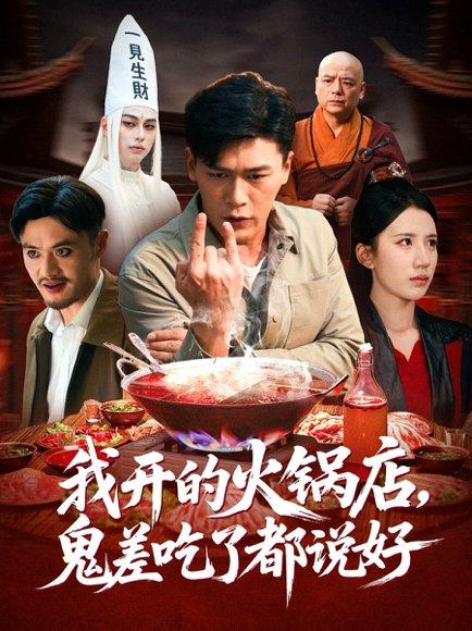《我开的火锅店鬼差吃了都说好（82集）李慧敏&黄谋》短剧封面