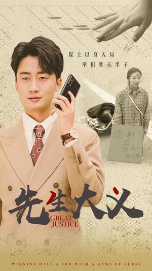《先生大义(30集)王如玮(夸克网盘)》短剧封面