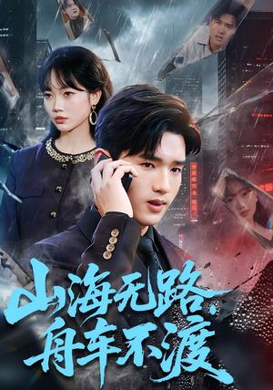 《山海无路,舟车不渡(70集)卫腾宇&江舒雯(夸克网盘)》短剧封面