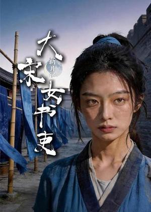 《新月记:大宋女书吏(32集)AI短剧(夸克网盘)》短剧封面