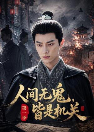 《人间无鬼，皆是机关第一季（64集）（夸克网盘）》短剧封面