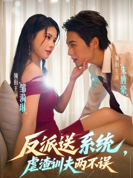 《反派送系统,虐渣训夫两不误》短剧封面