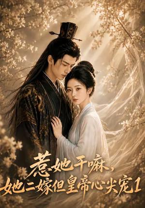 《惹她干嘛，她二嫁但皇帝心尖宠1（76集）（夸克网盘）》短剧封面