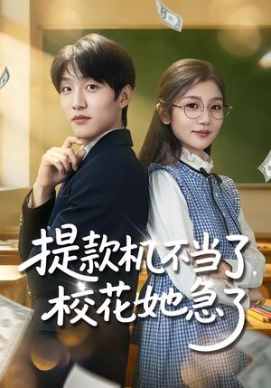 《提款机不当了，校花她急了（80集）李怡蓉&王熠桐（夸克网盘）》短剧封面